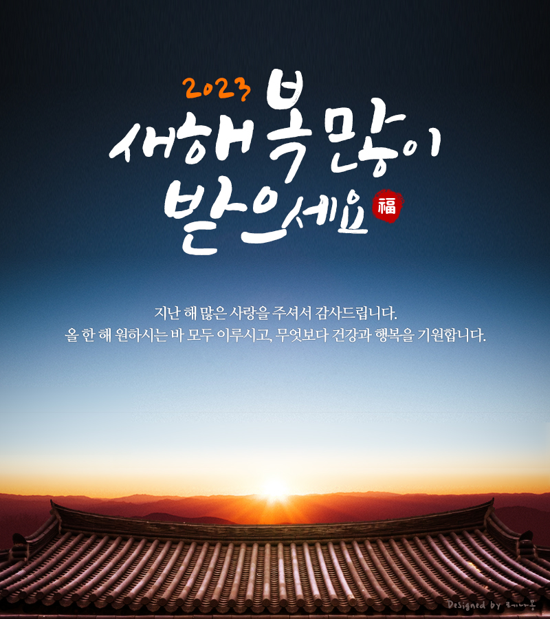 2023년 설날 인사말 이미지