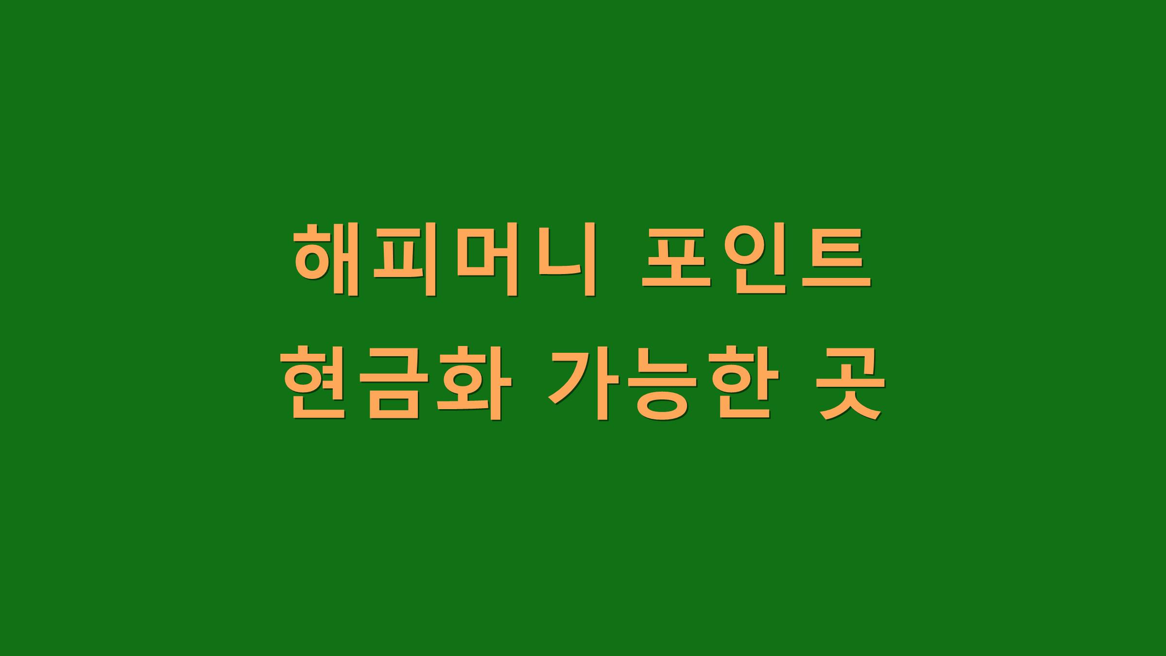 해피머니 포인트 현금화 가능한 곳