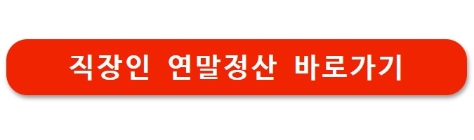 2026 직장인 연말정산 하는방법