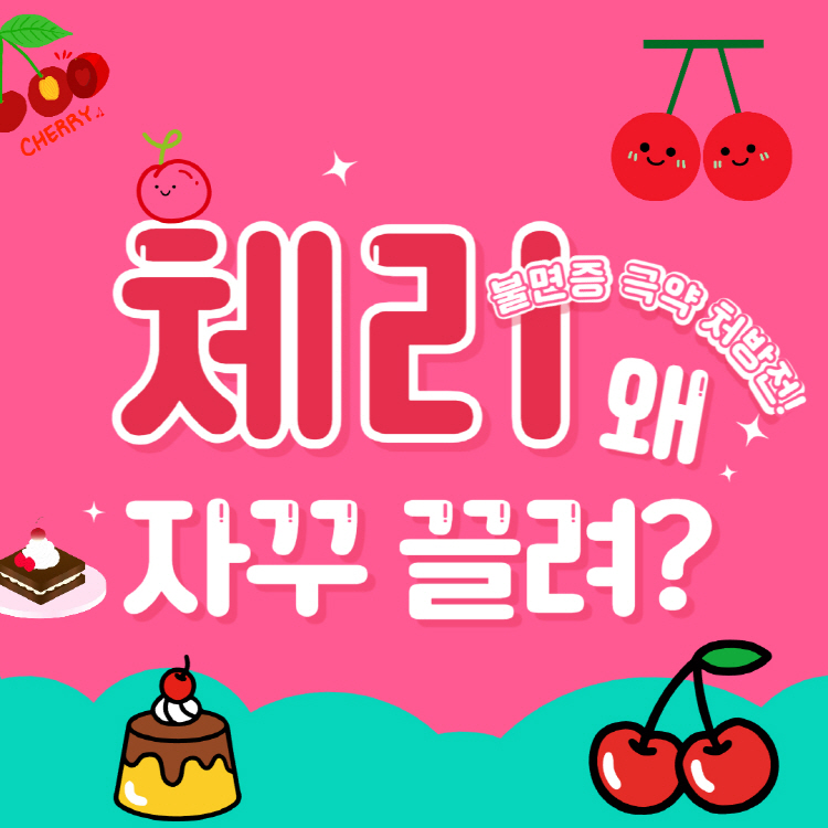 체리 효능 7가지! 체리 부작용은 이렇게 주의하세요!