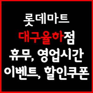 롯데마트 대구율하점 휴무일, 영업시간, 전단행사, 할인, 주차요금 총 정리