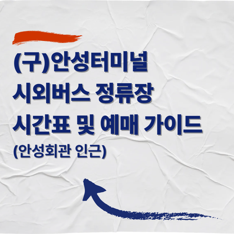 (구)안성터미널 시외버스 정류장 시간표 및 예매 가이드 (안성회관 인근)