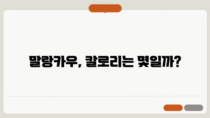 말랑카우 맛과 종류