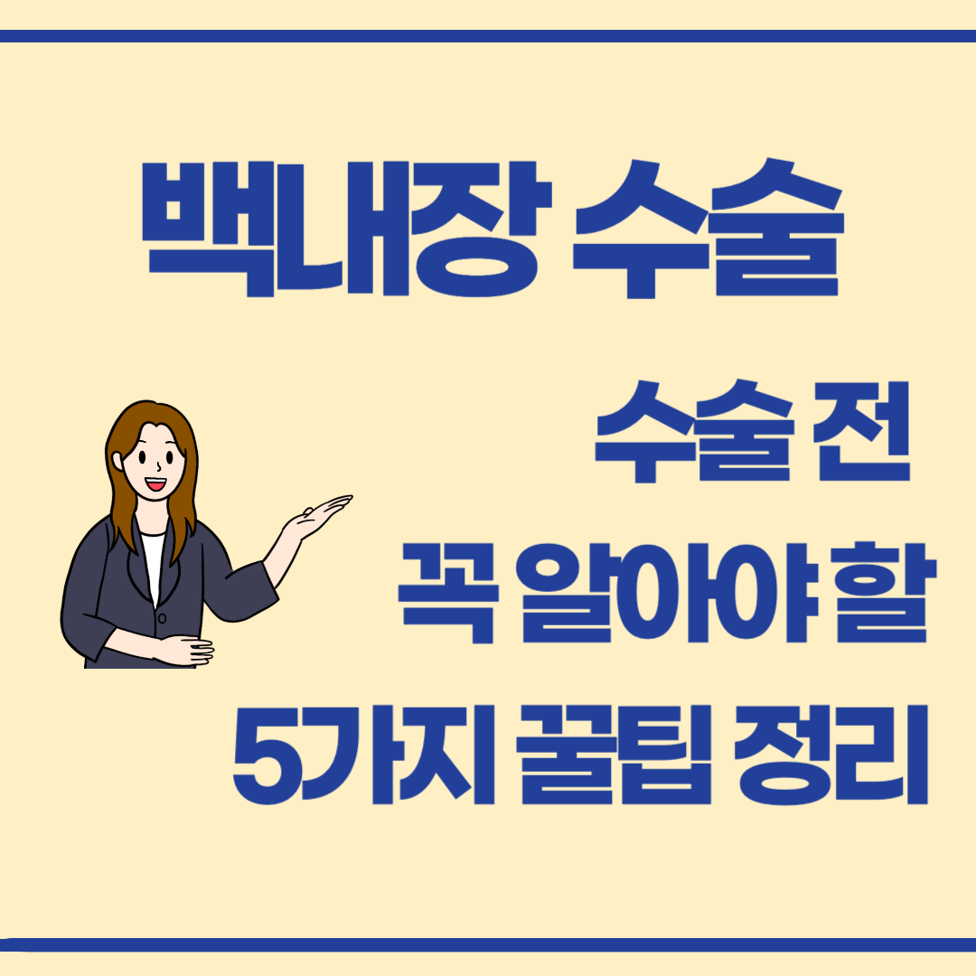 백내장 수술 전 이렇게 준비하세요! 꼭 알아야 할 5가지