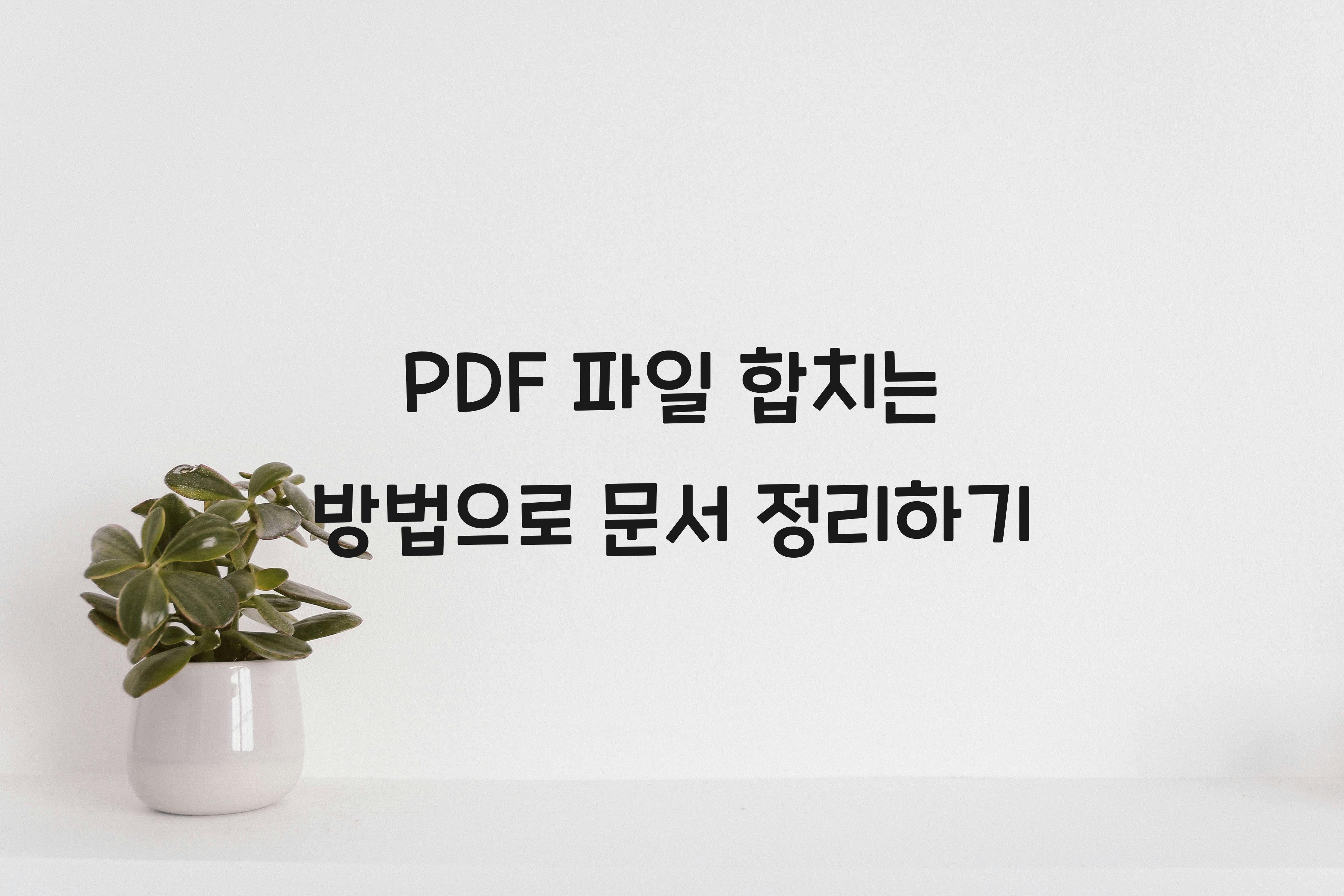 PDF 파일 합치는 방법