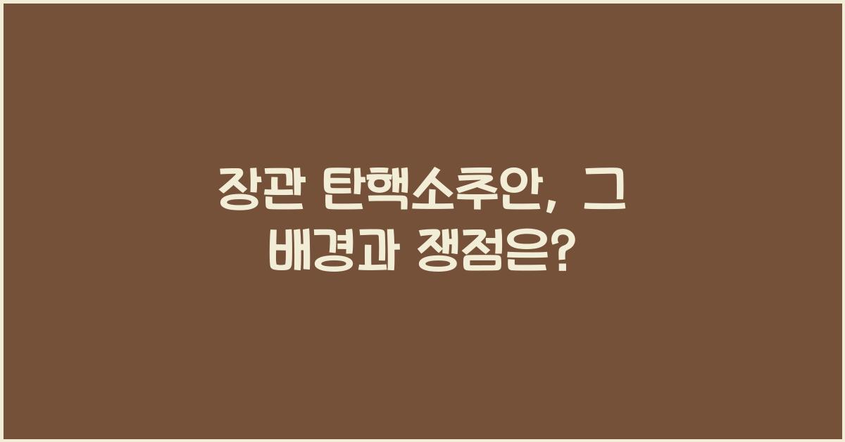 장관 탄핵소추안