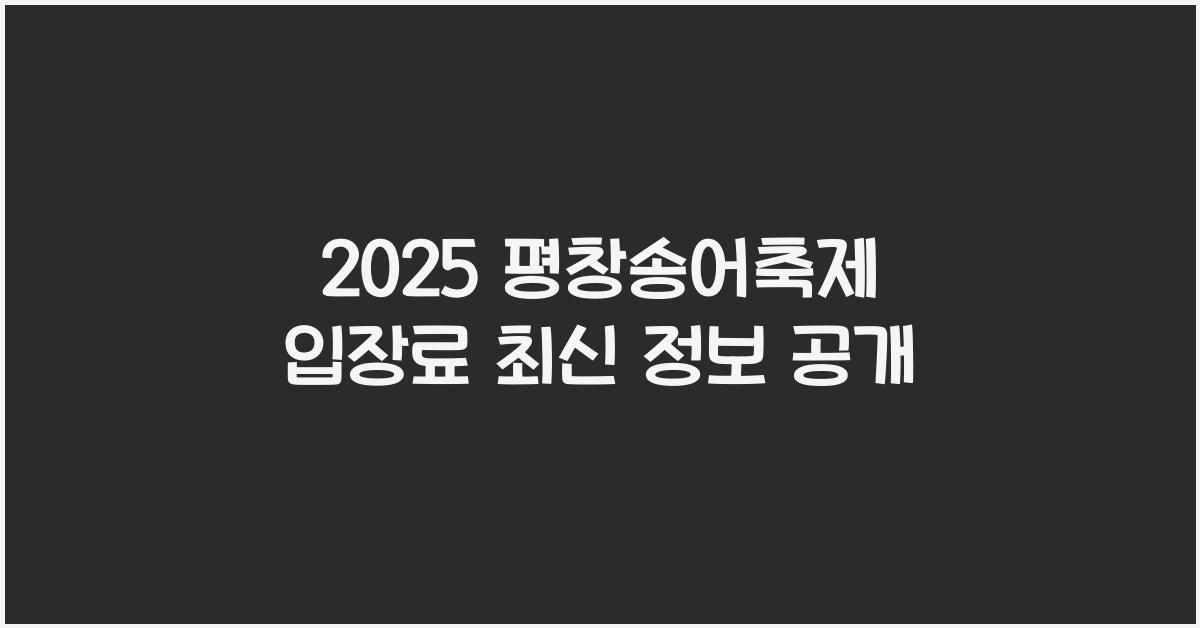 2025 평창송어축제 입장료