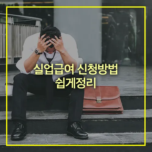 실업급여 신청방법