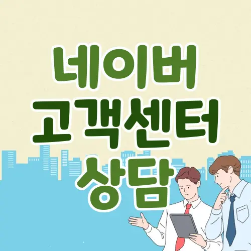 네이버 고객센터