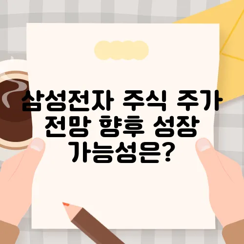 삼성전자 주식 주가 전망 향후 성장 가능성은?