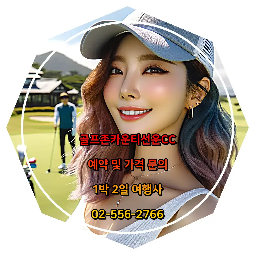 3월에 떠나는 골프 여행 골프존카운티선운CC 1박 2일 골프패키지