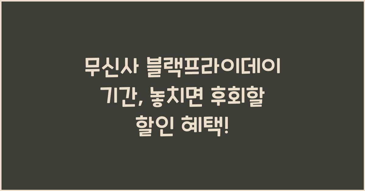 무신사 블랙프라이데이 기간
