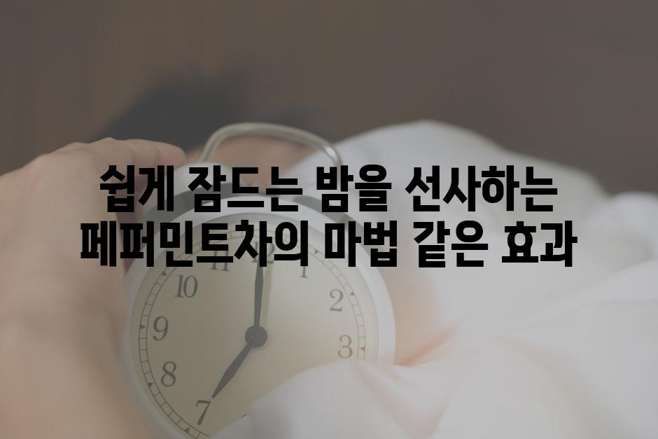 쉽게 잠드는 밤을 선사하는 페퍼민트차의 마법 같은 효과