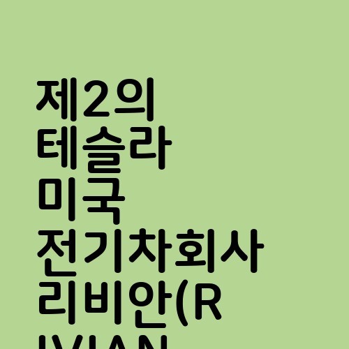 제2의 테슬라 미국 전기차회사 리비안(RIVIAN) 관련주
