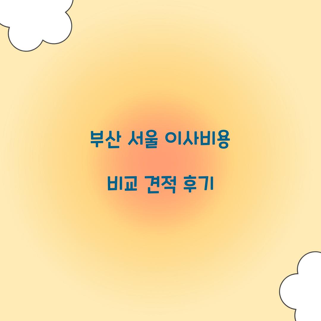 부산 서울 이사비용