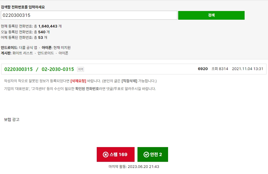 더콜 사이트에서 특정 번호에 대한 사용자들의 반응과 스팸 지수를 확인하는 장면