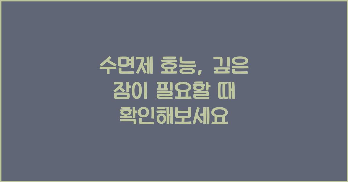수면제 효능, 과연 나에게 필요할까?