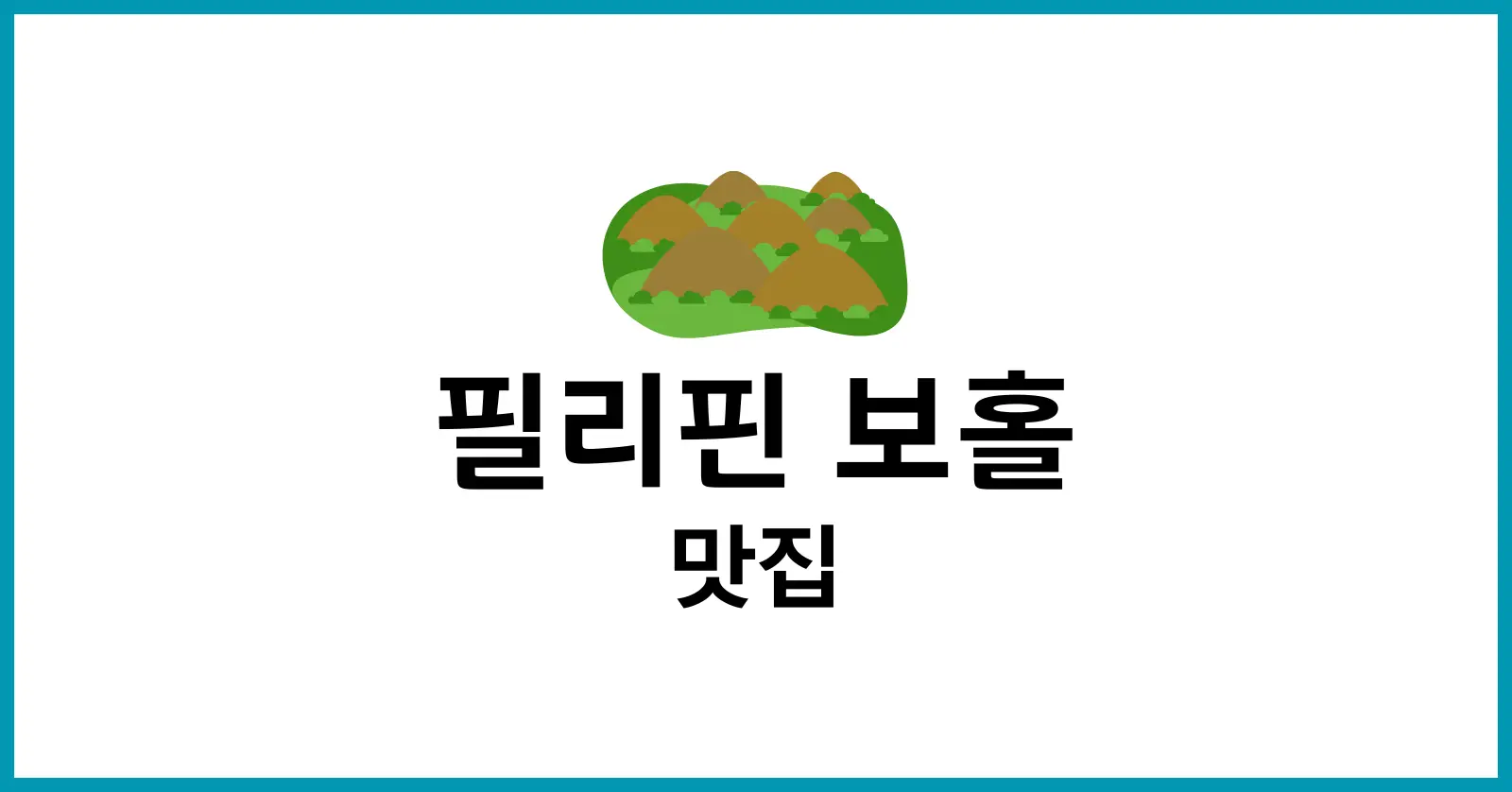 필리핀 보홀 맛집