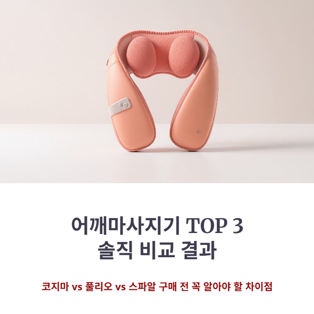 어깨마사지기 TOP 3 모델별 '이것'이 달랐다!
