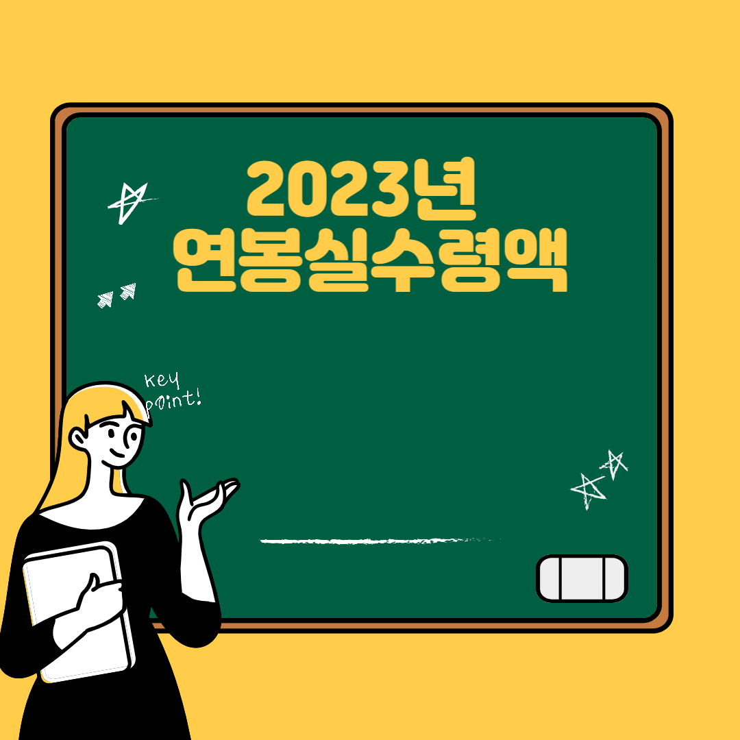 2023년 연봉실수령액