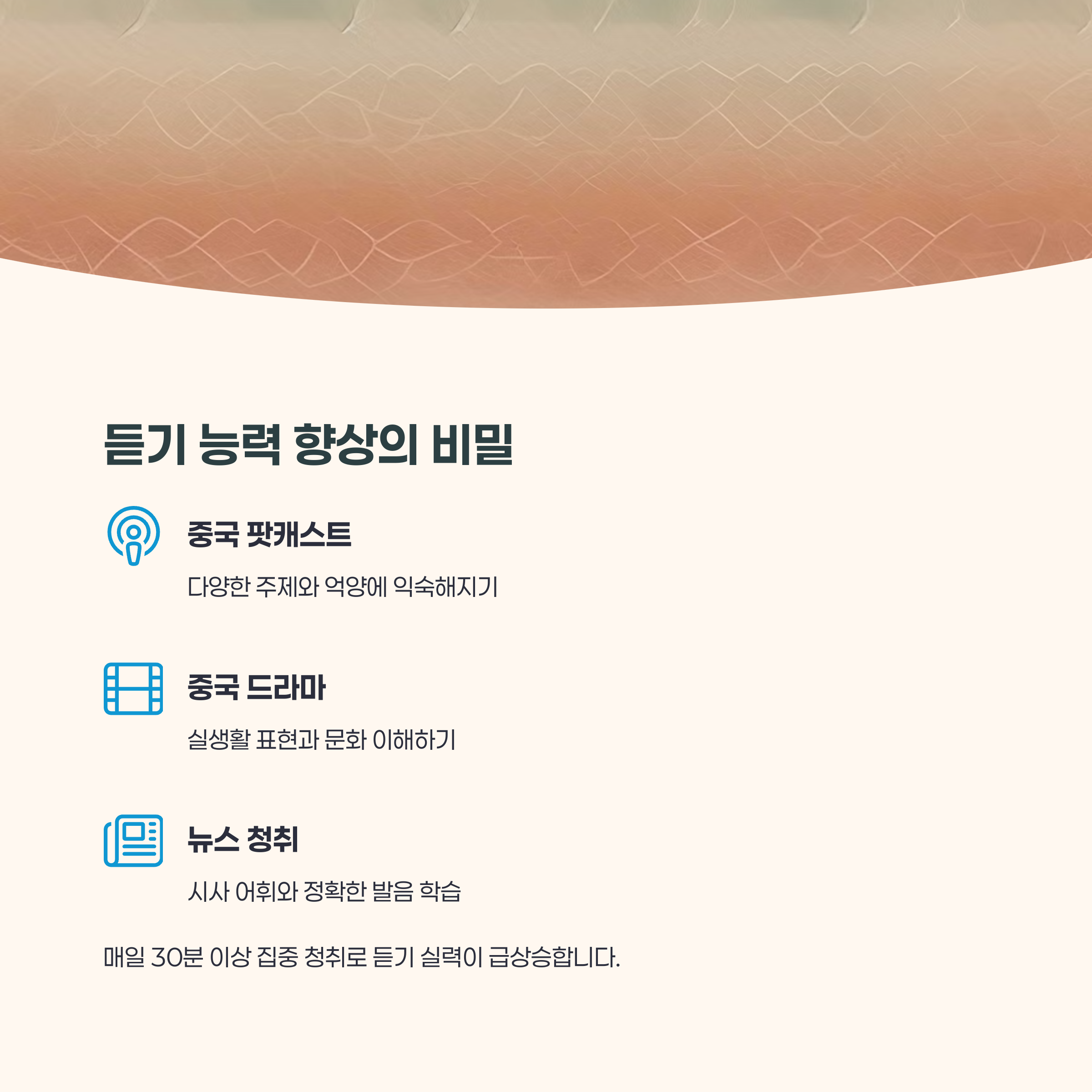 이어폰을 끼고 중국어 팟캐스트를 듣는 학습자