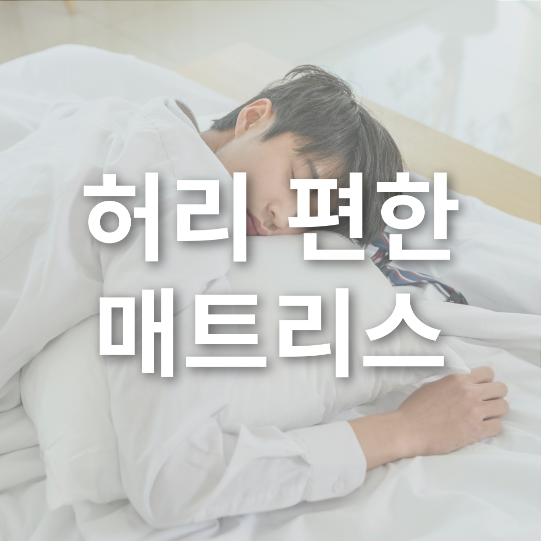 허리 편한 매트리스