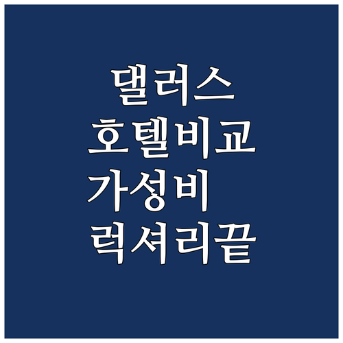 미국 댈러스 호텔 추천 가성비 숙소부..