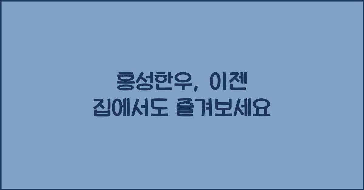 홍성한우