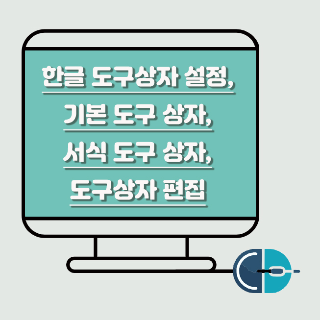 한글 도구 상자