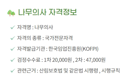 5060세대 산림&middot;식물보호 돈되는 나무의사 자격증