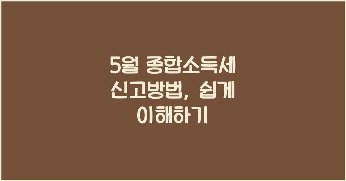 5월 종합소득세 신고방법