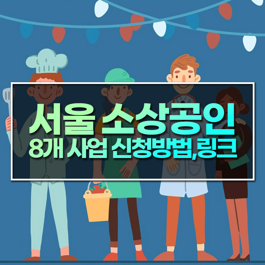 2025년 서울 소상공인 지원 – 8개 사업 신청 방법, 링크 포함