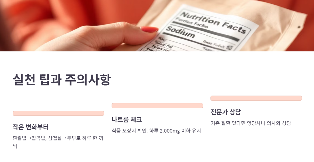실천 팁과 주의사항