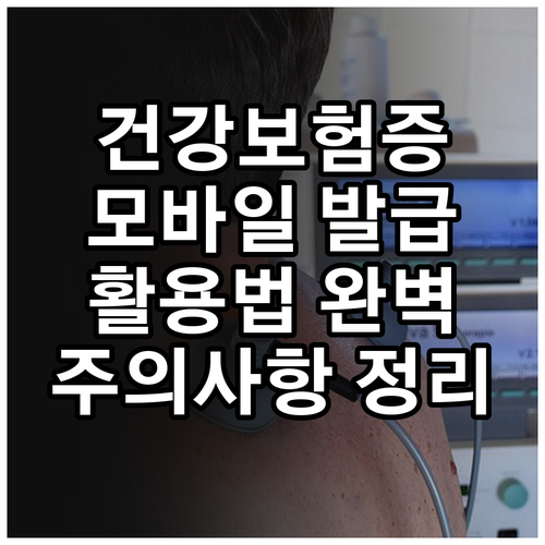 모바일 건강보험증 발급부터 활용법, ..