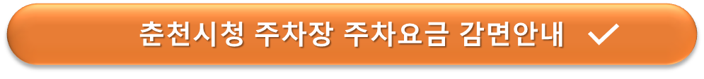 춘천시청주차장 요금감면 안내