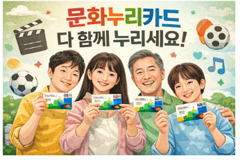 2026 문화누리카드 신청 및 사용처