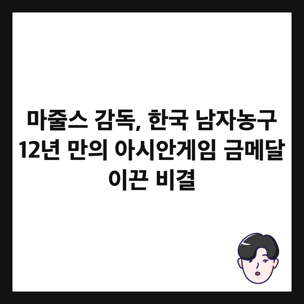 마줄스 감독, 한국 남자농구 12년 만의 아시안게임 금메달 이끈 비결 썸네일