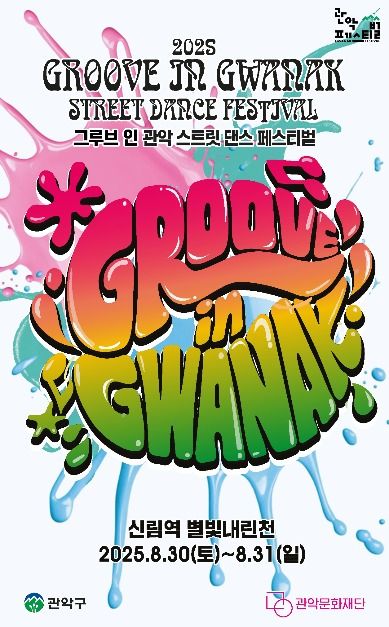 그루브 인 관악 스트릿 댄스 페스티벌