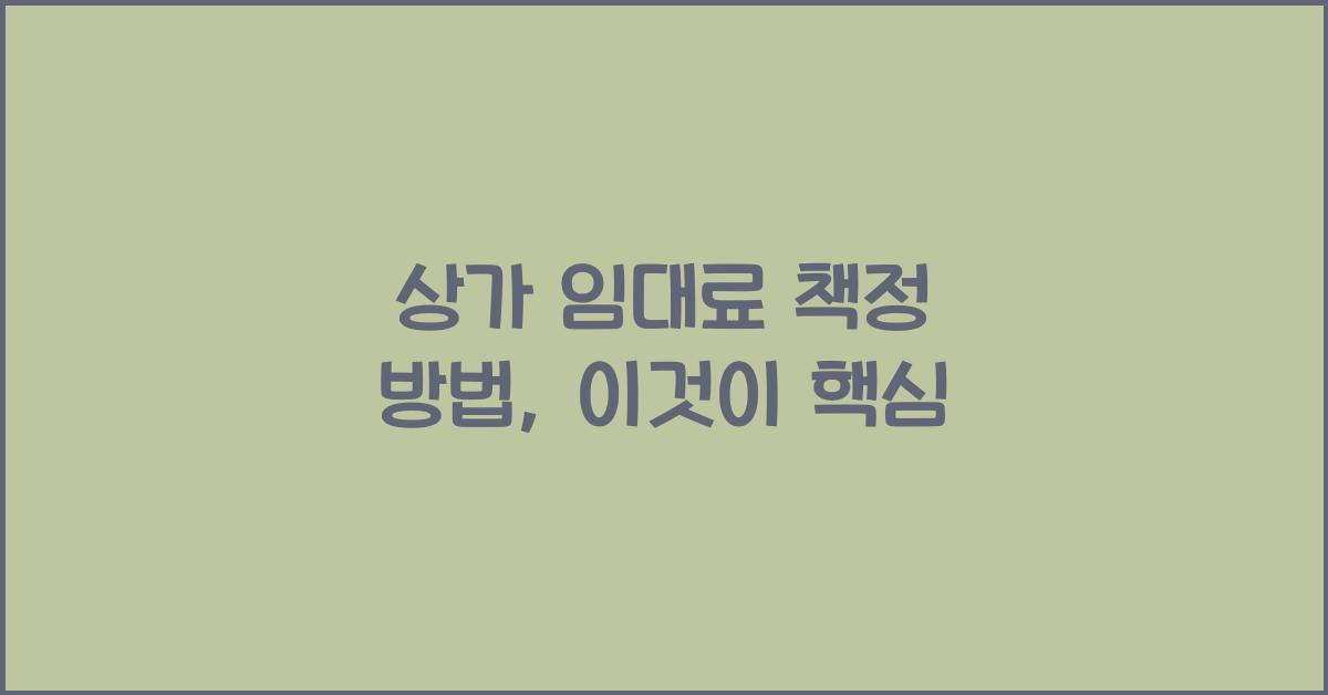 상가 임대료 책정 방법