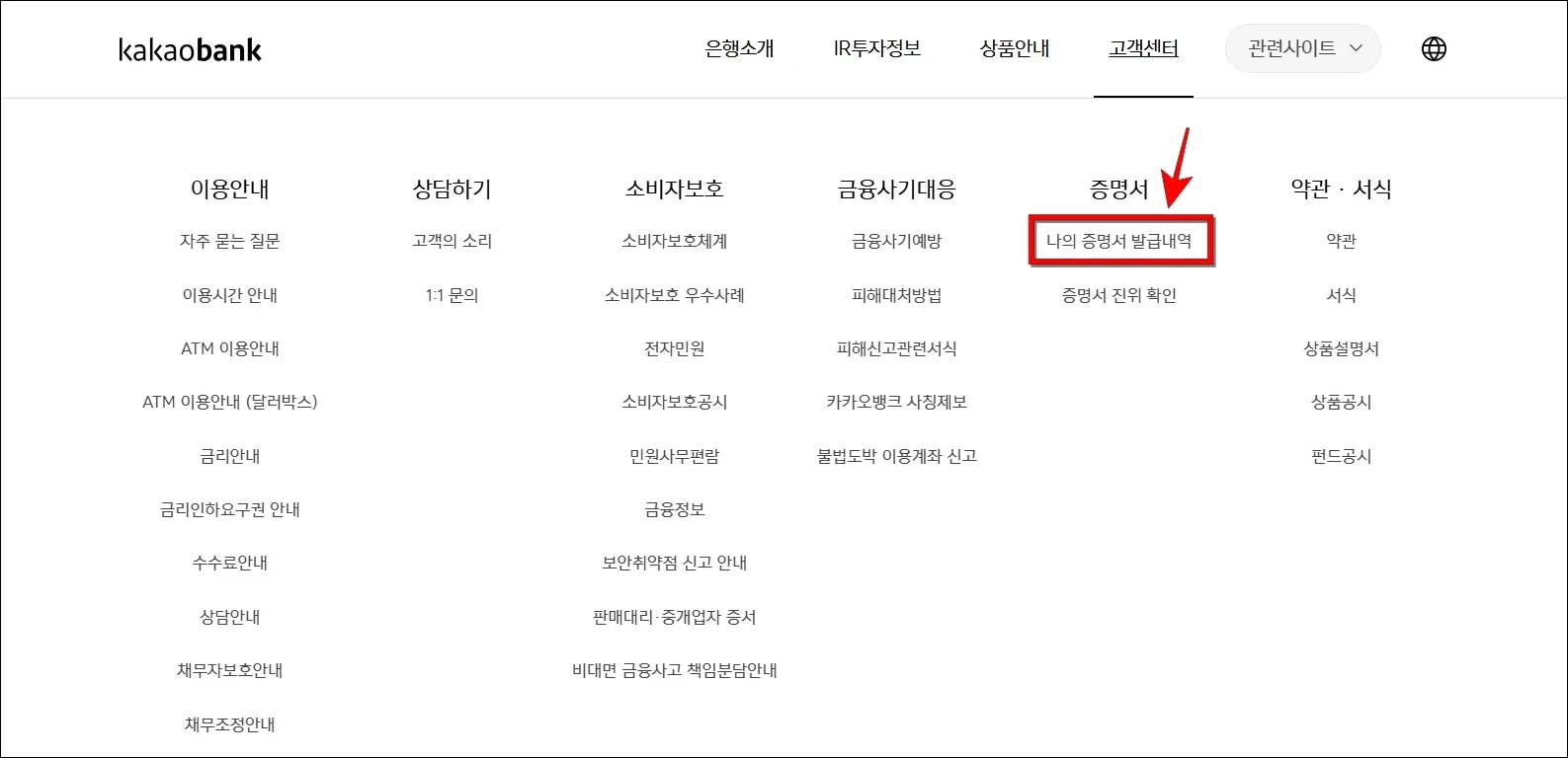 홈페이지의 고객센터 메뉴에서 '나의 증명서 발급내역'을 선택