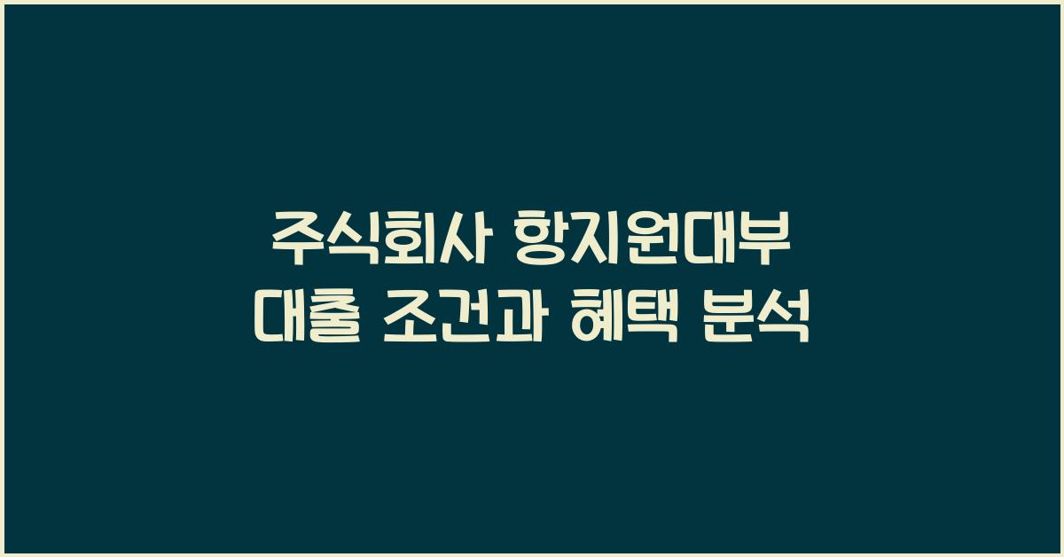 주식회사 항지원대부