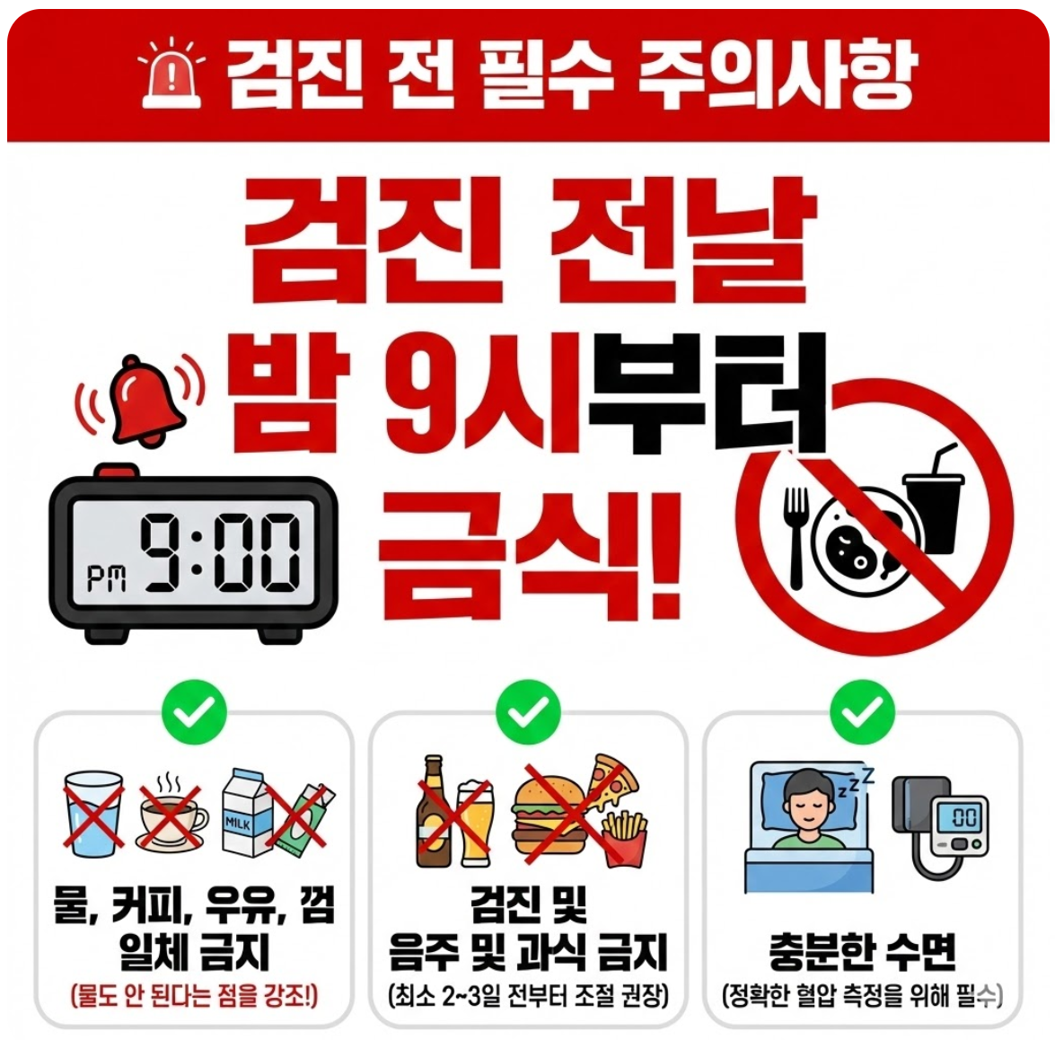 국가건강검진 전날 반드시 지켜야 할 금식 및 주의사항 안내 이미지