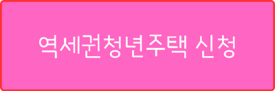 역세권청년주택 신청 사진