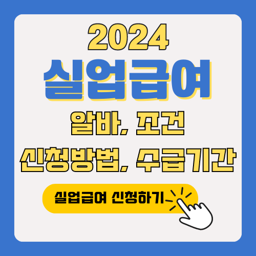 실업급여 받으면서 알바