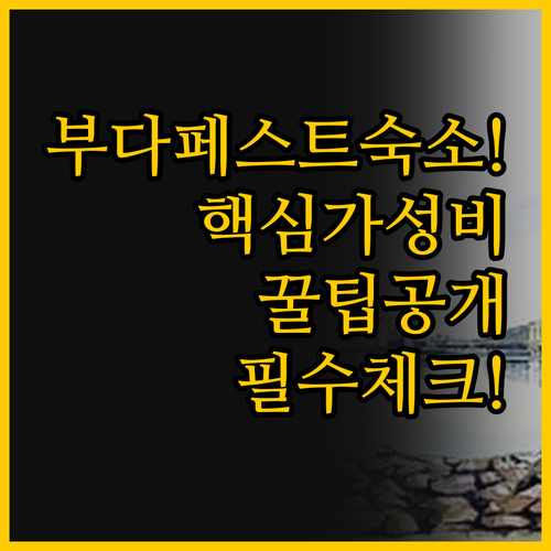 부다페스트 숙소 선택의 모든 것 가성..