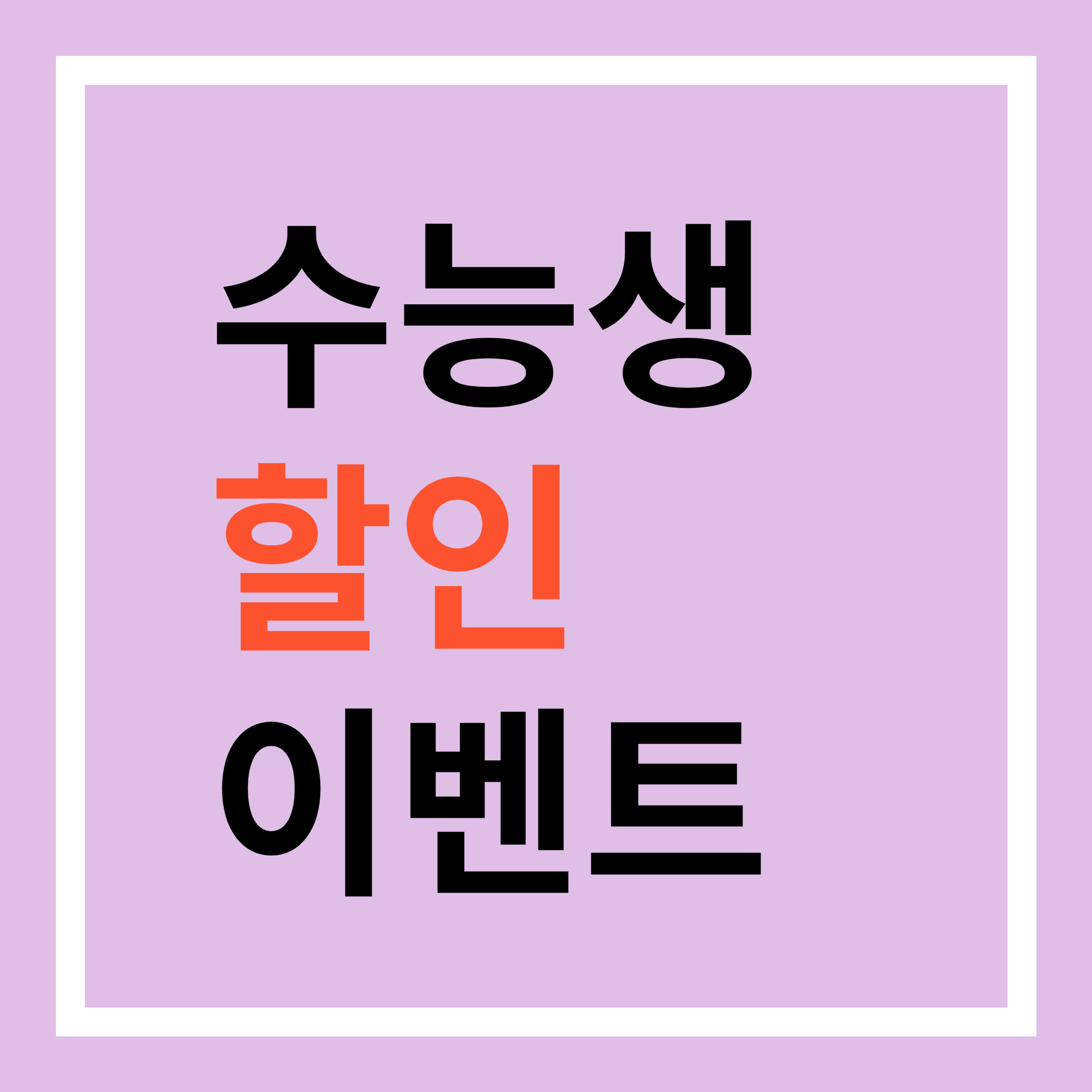 2026 수능생 할인 이벤트 총정리