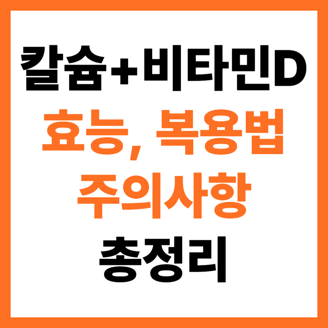 칼슘 + 비타민D 효능, 복용법, 주의사항 총정리