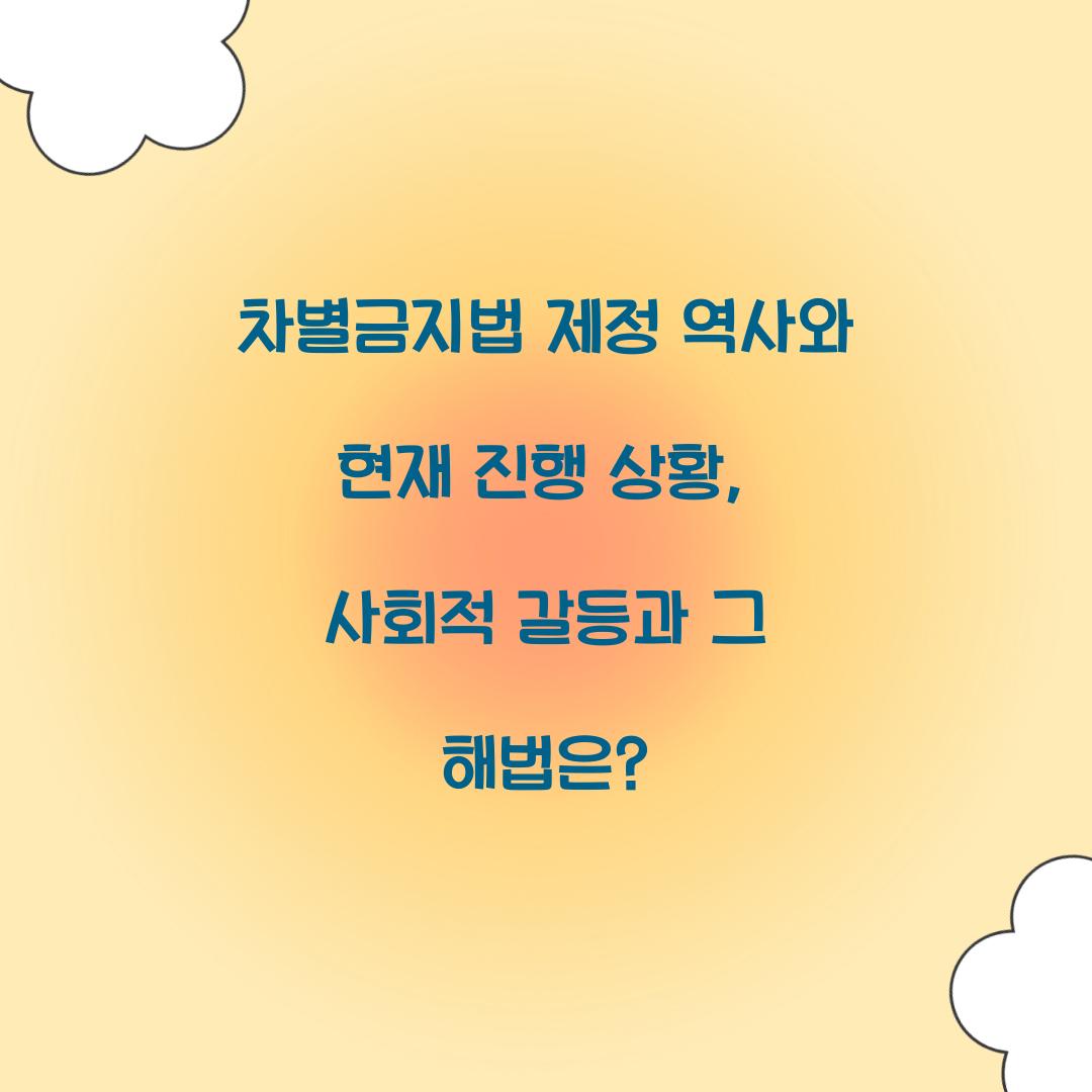 차별금지법 제정 역사와 현재 진행 상황