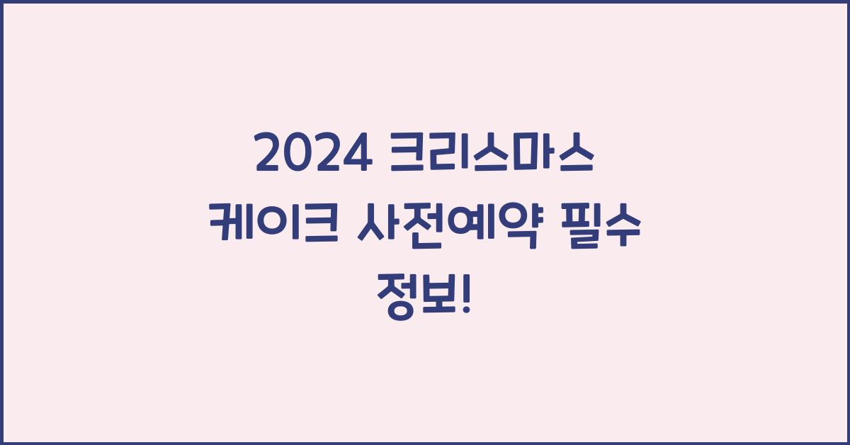 크리스마스 케이크 사전예약