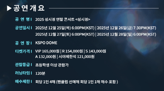 2025 성시경 연말 콘서트 공연 개요